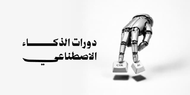 الذكاء الاصطناعي