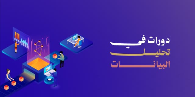 علوم البيانات