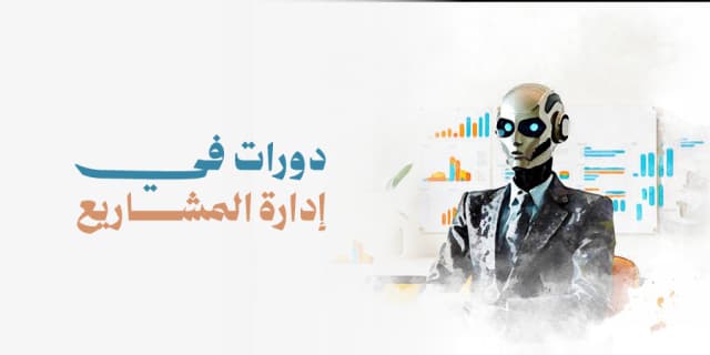 ادارة المشاريع